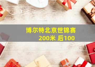 博尔特北京世锦赛200米 后100